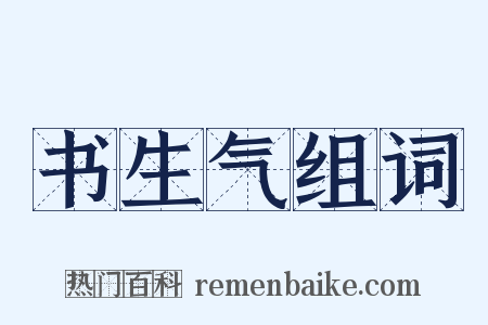 书生气组词是什么意思的图片